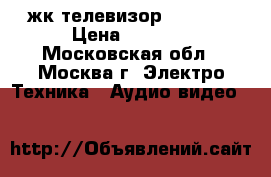 жк телевизор Shivaki › Цена ­ 2 500 - Московская обл., Москва г. Электро-Техника » Аудио-видео   